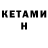 КЕТАМИН VHQ CloverDemeter